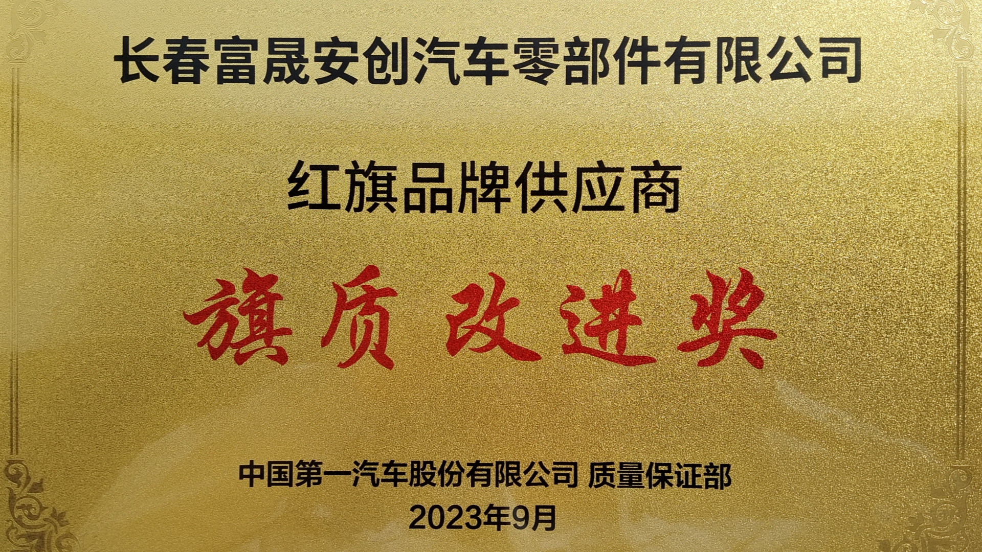 富晟安創(chuàng)榮獲紅旗品牌供應(yīng)商“旗質(zhì)改進(jìn)獎(jiǎng)” .jpg