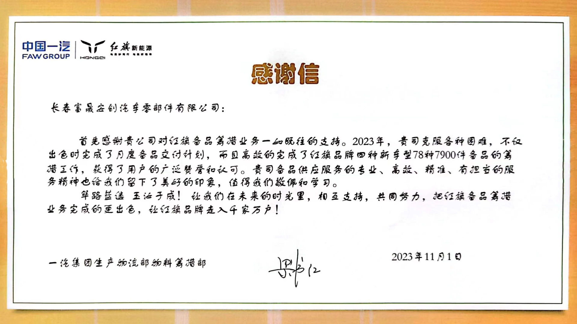 長(zhǎng)春富晟安創(chuàng)獲一汽集團(tuán)感謝信.jpg